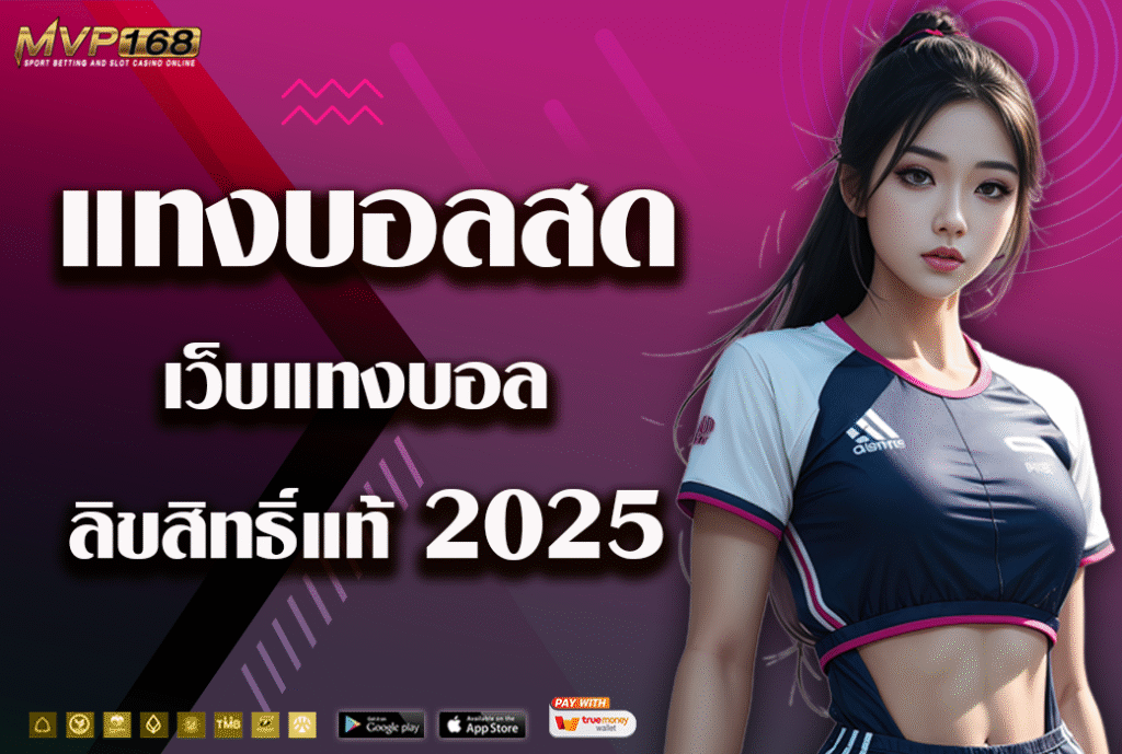 แทงบอลสด 1