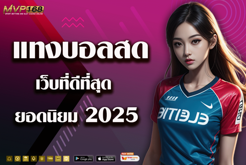 แทงบอลสด