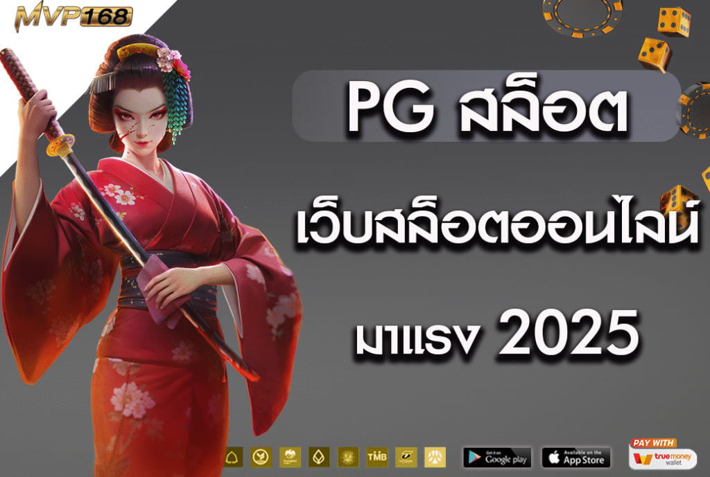 pg สล็อต
