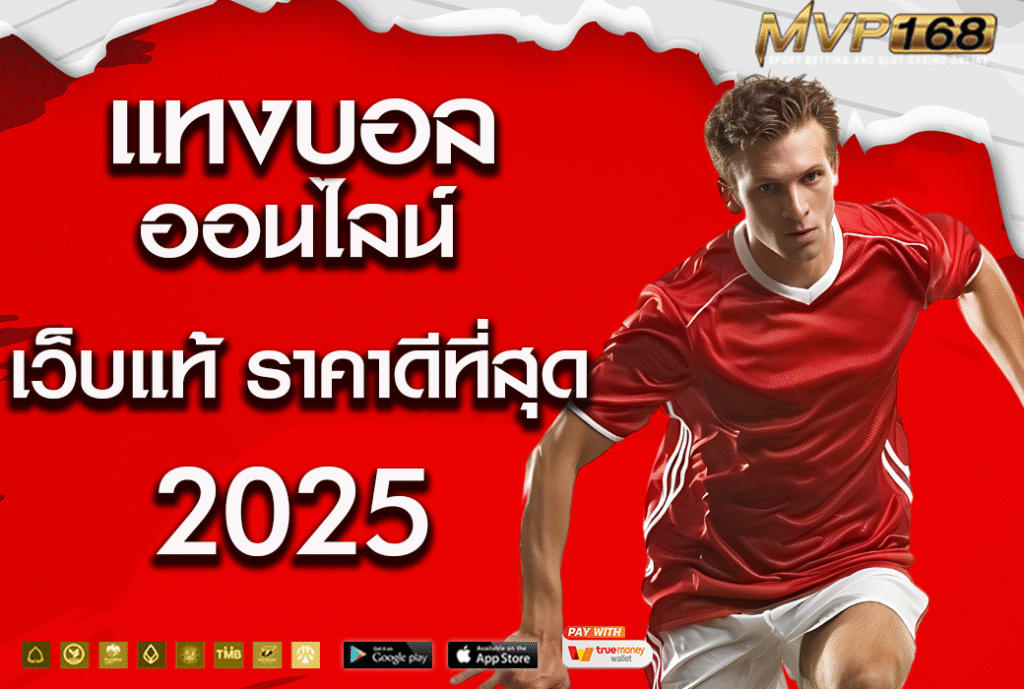 แทง บอล ออนไลน์ 1