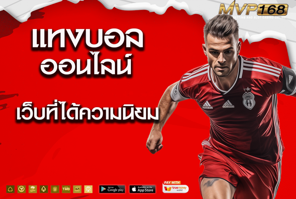แทง บอล ออนไลน์ 2