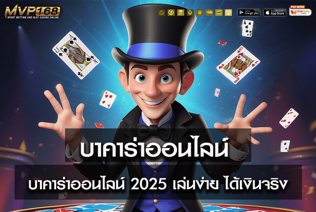 บาคาร่าออนไลน์