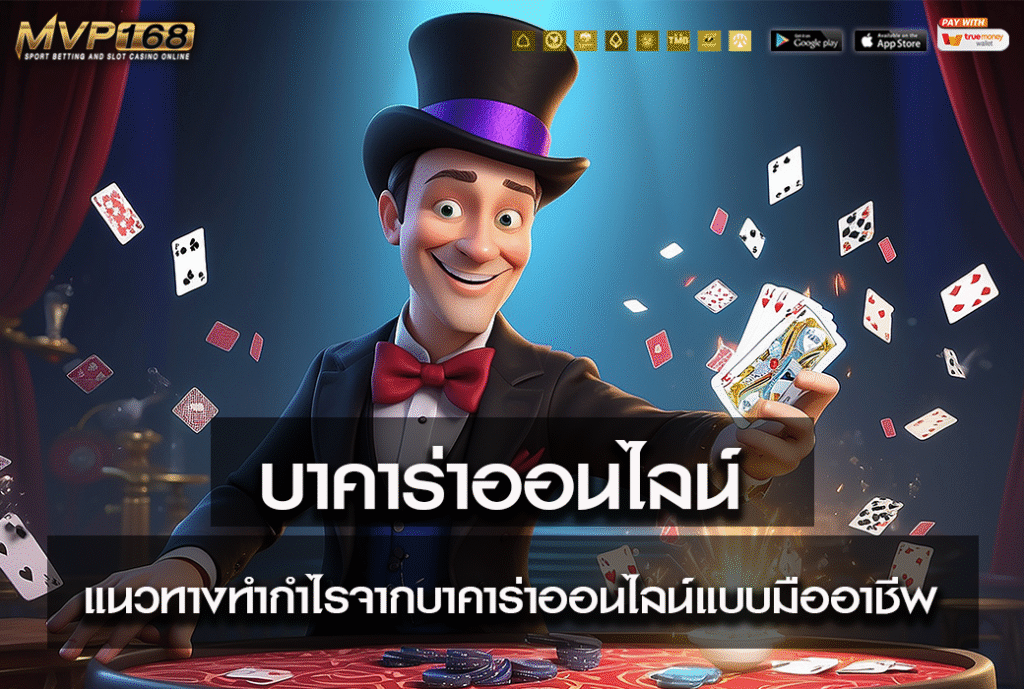บาคาร่าออนไลน์