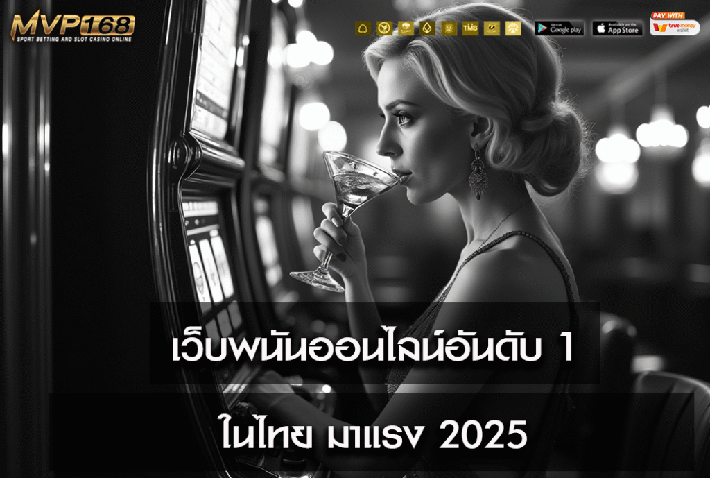 เว็บพนันออนไลน์อันดับ 1