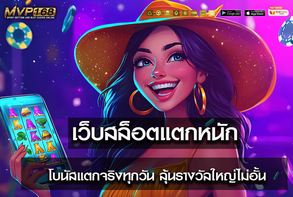 เว็บสล็อตแตกหนัก