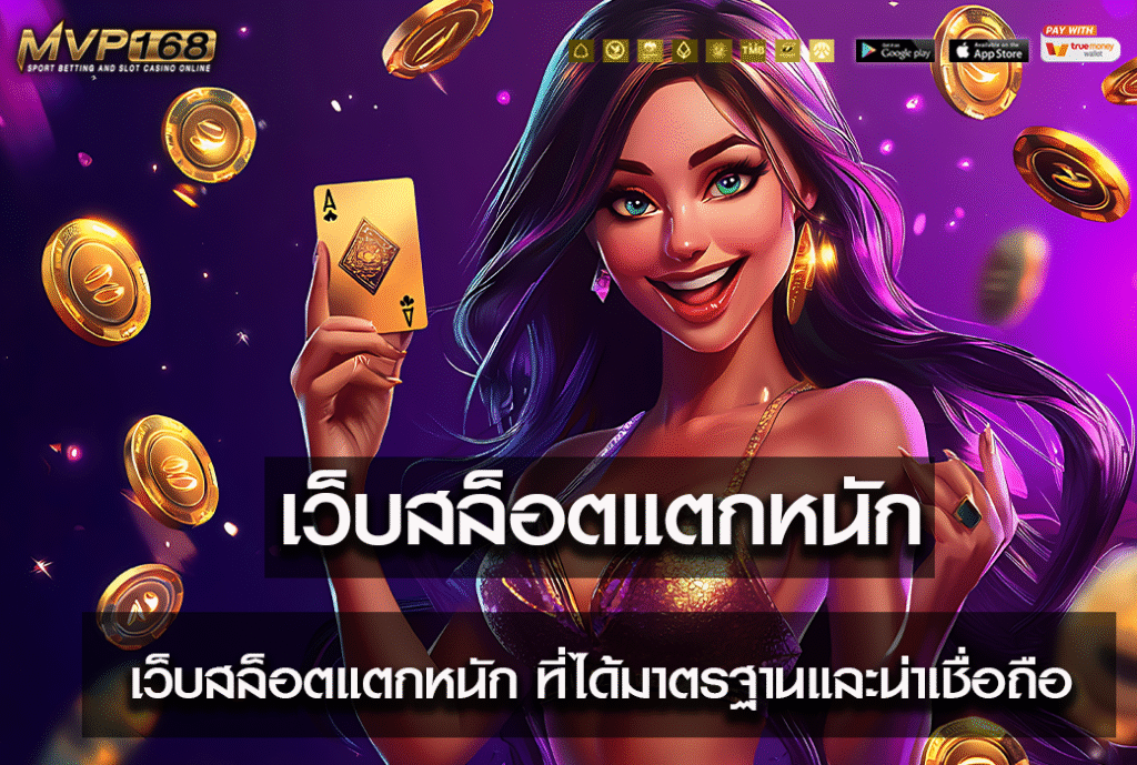 เว็บสล็อตแตกหนัก